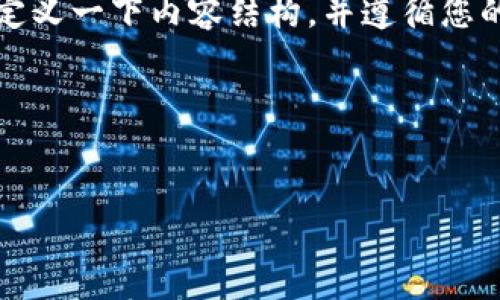 在讨论如何在苹果设备上安装Tokenim这个主题之前，我们首先定义一下内容结构，并遵循您的要求。我们将创建一个的，并为主题提供相关关键词和内容大纲。

### 和关键词

```xml
如何在苹果设备上安装Tokenim：完整指南