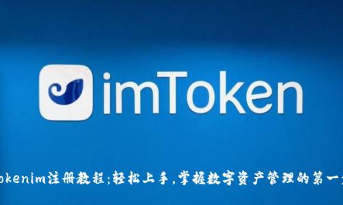 Tokenim注册教程：轻松上手，掌握数字资产管理的第一步