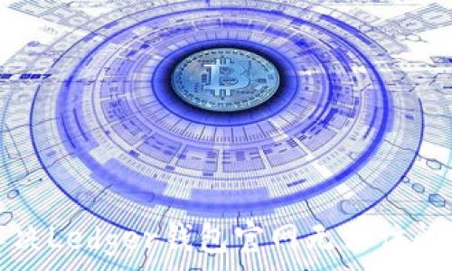   
如何解决Ledger钱包官网无法访问的问题