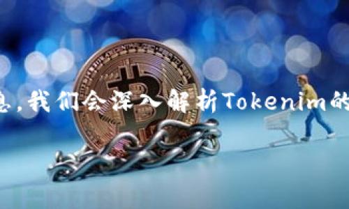在这篇文章中，我们将讨论如何通过Tokenim平台获得宽带和流量的相关信息。我们会深入解析Tokenim的运作机制、如何注册、如何获得奖励、注意事项以及提供的一些常见问题解答。

如何通过Tokenim平台获得宽带和流量？