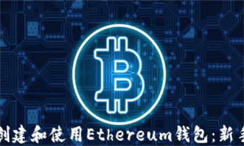 
如何创建和使用Ethereum钱包：新手指南