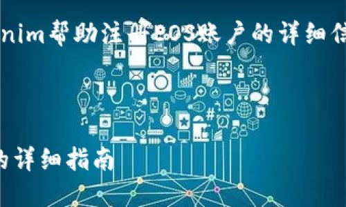 我能提供一些关于如何使用tokenim帮助注册EOS账户的详细信息和指南。以下是您需要的内容:
使用Tokenim轻松注册EOS账户的详细指南