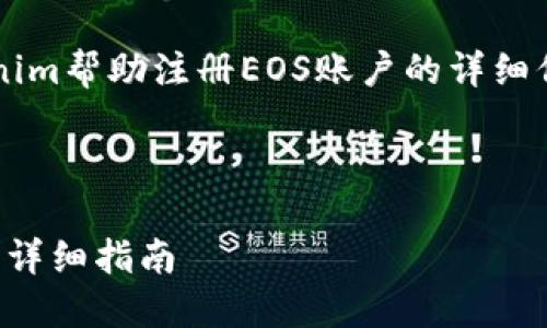 我能提供一些关于如何使用tokenim帮助注册EOS账户的详细信息和指南。以下是您需要的内容：



使用Tokenim轻松注册EOS账户的详细指南