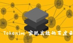 如何利用 Tokenim 实现高效