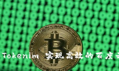如何利用 Tokenim 实现高效的百度云存储管理