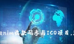 如何利用Tokenim收款码参与