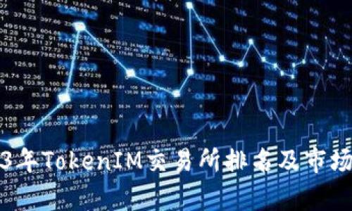 2023年TokenIM交易所排名及市场分析