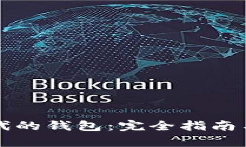 区块链时代的钱包：完全指南与应用前景