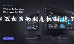 在讨论“Tokenim是否有利息