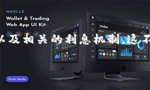 在讨论“Tokenim是否有利息”这个问题之前，我们首先需要了解Tokenim是什么，它的运作方式以及相关的利息机制。这不仅有助于我们理解Tokenim的潜在益处，也有助于我们全面认识其在加密货币投资领域的作用。

### Tokenim到底有没有利息？揭秘其背后机制