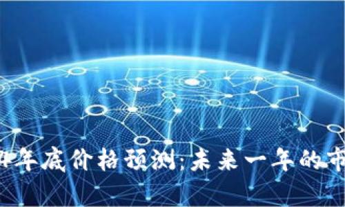 以太坊2024年底价格预测:未来一年的市场走势分析