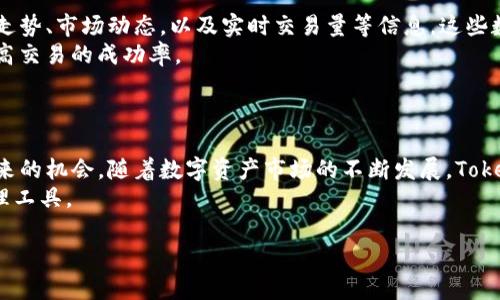   如何在Tokenim平台上创建和管理您的数字资产？ / 
 guanjianci Tokenim, 数字资产, 创建数字资产, 管理资产 /guanjianci 

## 内容主体大纲

### 一、引言
- Tokenim平台概述
- 数字资产的重要性

### 二、Tokenim平台注册与设置
- 访问Tokenim官网
- 注册账户
- 配置个人信息
- 安全设置

### 三、创建数字资产的步骤
- 理解什么是数字资产
- 选择资产类型
- 填写资产信息
- 提交审核

### 四、数字资产管理
- 如何查看和监控资产
- 编辑与更新资产信息
- 删除资产的流程

### 五、Tokenim平台的使用案例
- 常见的数字资产类型
- 实际使用中的成功案例

### 六、常见问题解答
- 数字资产创建失败的原因
- 如何提现数字资产
- 平台的安全性如何保障
- 如何联系Tokenim客服
- 在Tokenim上买卖资产的流程
- 如何利用市场分析工具

### 七、结论
- 未来数字资产的展望
- Tokenim平台的前景

---

## 一、引言

随着区块链技术的发展，数字资产的管理与交易逐渐成为了新兴市场的重要组成部分。Tokenim作为一个领先的数字资产管理平台，旨在为用户提供安全、高效、易用的资产创建及管理解决方案。在这个大纲中，我们将探索如何在Tokenim平台上创建和管理您的数字资产，并解答与之相关的常见问题。

## 二、Tokenim平台注册与设置

### 访问Tokenim官网

首先，您需要访问Tokenim的官方网站。确保您访问的是官方链，避免任何钓鱼网站。网站上通常会有最新的产品信息和注册入口。

### 注册账户

在官网首页，您会看到“注册”或“创建账户”的按钮。点击后，您需要填写相关信息，比如您的电子邮箱和密码。建议使用强密码以提高账户的安全性。

### 配置个人信息

注册成功后，您需要填写一些个人信息，包括姓名和联系方式。这些信息在后续的身份验证和资产管理过程中会用到。

### 安全设置

为了保护您的数字资产，设置二次认证是非常必要的。Tokenim提供了多种安全设置选项，比如手机验证码、邮件通知等。建议用户根据自身需求进行选择。

## 三、创建数字资产的步骤

### 理解什么是数字资产

数字资产是指以电子方式存储的资产，如加密货币、代币或其他数字形式的财产。在Tokenim平台上，您可以创建不同类型的数字资产。

### 选择资产类型

在Tokenim上创建资产前，您需要选择资产的类型。根据您的需求，这可以是一种加密货币、一种代币或是其他形式的数字资产。了解不同资产类型的特性，有助于您做出最佳选择。

### 填写资产信息

选择完资产类型后，您需要填写相关资产信息，包括资产名称、符号、总量等。这些信息将直接影响到资产的表现和用户的接受度。

### 提交审核

在所有信息都填写完成后，您需要提交审核。Tokenim会对您的资产信息进行审核，以确保其合法合规。审核通过后，您的数字资产将正式上线。

## 四、数字资产管理

### 如何查看和监控资产

登录Tokenim平台后，您可以在个人账户中查看已创建的数字资产。平台会提供资产的实时数据，比如当前市值、交易量等，帮助您实时监控资产表现。

### 编辑与更新资产信息

如果您需要更改已经创建的资产信息，Tokenim也提供相应的编辑功能。您只需进入资产管理界面，选择需要更新的资产，提交变更信息即可。

### 删除资产的流程

如果您决定不再管理某一资产，可以选择将其删除。在资产管理界面中，找到需要删除的资产，点击删除按钮，系统将会要求确认操作，确保您不会误删重要的资产。

## 五、Tokenim平台的使用案例

### 常见的数字资产类型

在Tokenim平台上，用户可以创建多种类型的数字资产，包括但不限于加密货币、稳定币、NFT等。每种类型都有其独特的特点和用途，满足不同用户的需求。

### 实际使用中的成功案例

许多公司和个人已经成功地在Tokenim上创建并管理了他们的数字资产。这些成功案例不仅证明了Tokenim的实力，也鼓励了更多用户加入数字资产的管理和交易行列。

## 六、常见问题解答

### 数字资产创建失败的原因

1. 数字资产创建失败的原因
创建数字资产时，用户可能会遇到各种问题，导致创建失败。常见原因包括填写信息不完整、所选资产类型不符合规定、或者账户未完成身份验证等。
例如，如果您未能提供必要的资产名称或符号，系统将拒绝您的申请。此外，Tokenim也可能有特定的要求，例如资产的总量不得超过某个限制。如果您提交的信息未能通过审核，您需要检查已填写的信息，确保其完整性和合规性。

### 如何提现数字资产

2. 如何提现数字资产
在Tokenim上，提现数字资产相对简单。用户只需登录账户，进入资产管理界面，选择提款选项。在填写提款请求时，用户需要确认提款金额和目标钱包地址。
提出请求后，Tokenim平台会进行审核以确认提款的合法性，通常会在一定时间内处理完成。用户应注意，提现可能会涉及一定的手续费，这在资产管理页面上会有清晰的说明。

### 平台的安全性如何保障

3. 平台的安全性如何保障
Tokenim平台制定了严格的安全政策，以保护用户的数字资产和个人信息。首先，平台会实施多层次的安全防护措施，包括数据加密、防火墙和入侵检测系统。同时，用户在创建账户时也被鼓励启用两步验证，以确保账户安全。
在资产交易时，Tokenim采用了智能合约技术，这不仅提高了交易的透明性，也增加了安全性。此外，定期的安全审计和测试也是Tokenim保障用户资产安全的重要手段。

### 如何联系Tokenim客服

4. 如何联系Tokenim客服
如用户在使用Tokenim平台时遇到问题，可以通过多种方式联系到客服团队。首先，Tokenim提供了在线客服系统，用户可以通过实时聊天功能进行咨询，客服团队会在短时间内给予反馈。
除此之外，Tokenim还提供电子邮件支持，用户可以将详细的问题发送至客服邮箱，通常会在24小时内得到回复。平台的官方网站上也会列出常见问题解答部分，用户可以先查阅相关内容，解决一些基本的问题。

### 在Tokenim上买卖资产的流程

5. 在Tokenim上买卖资产的流程
用户在Tokenim上买卖资产的流程相对简单。首先，用户需要在平台上拥有可用的数字资产。买卖操作通常分为两步：下单和成交。
用户在“买卖”界面选择想要交易的资产，输入数量和价格，提交订单。系统会根据市场情形和买卖双方的需求，自动匹配订单，并完成交易。完成后，用户可以在资产管理界面查看交易记录和资产变化情况。

### 如何利用市场分析工具

6. 如何利用市场分析工具
Tokenim平台提供了一系列市场分析工具，用户可以在投资前进行充分的市场研究和数据分析。用户可以查看资产的历史价格走势、市场动态，以及实时交易量等信息，这些数据对于决策至关重要。
同时，平台还提供基本和技术分析指标，帮助用户获取更深入的市场洞察。掌握这些工具的使用，可以在实际操作中帮助用户提高交易的成功率。

## 七、结论

在Tokenim平台上创建和管理数字资产的过程虽然复杂，但遵循正确的步骤和良好的安全实践，用户可以充分利用这个平台带来的机会。随着数字资产市场的不断发展，Tokenim平台也在不断其功能和服务。
展望未来，数字资产管理将会变得越来越普及，而Tokenim将在这一过程中扮演重要角色，为用户提供更加安全、便捷的资产管理工具。

通过上述内容的整合与详细解析，相信用户对Tokenim平台的使用有了更全面的了解，并可以独立进行数字资产的创建与管理。