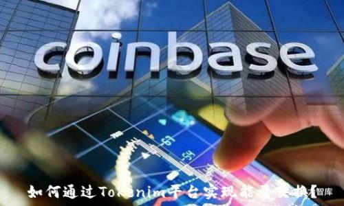   
如何通过Tokenim平台实现能量交换？