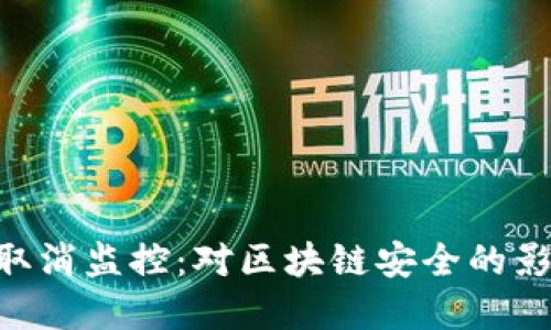理解Tokenim取消监控：对区块链安全的影响与应对措施