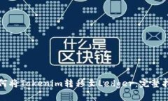 如何将Tokenim转移至Ledger：