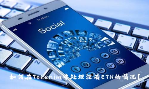 如何在Tokenim中处理没有ETH的情况？