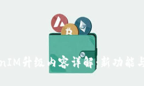 TokenIM升级内容详解：新功能与一览