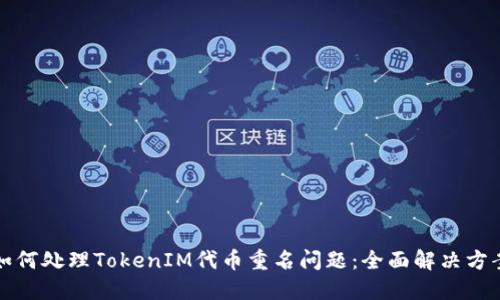 如何处理TokenIM代币重名问题：全面解决方案