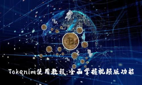 Tokenim使用教程：全面掌握视频版功能