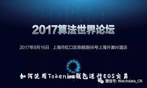 如何使用Tokenim钱包进行EOS交易