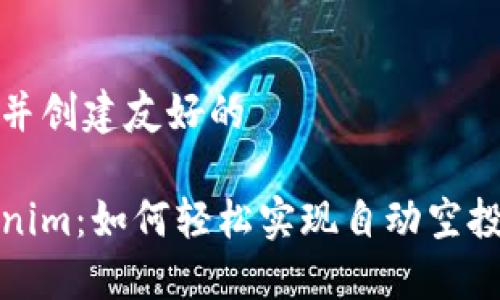 思考并创建友好的

Tokenim：如何轻松实现自动空投功能