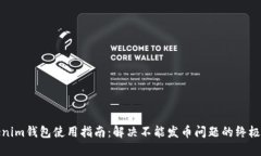 Tokenim钱包使用指南：解决