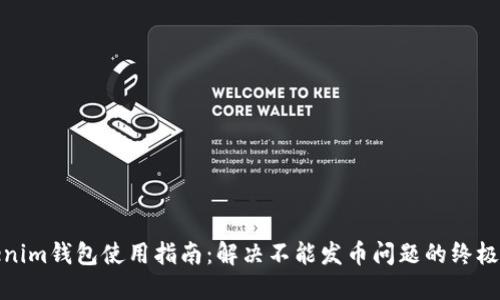 Tokenim钱包使用指南：解决不能发币问题的终极攻略