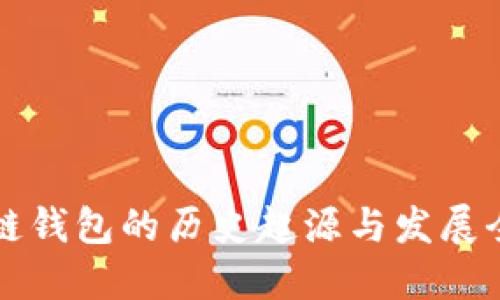 优质
区块链钱包的历史起源与发展全解析