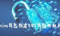 : 在Tokenim钱包创建EOS钱包