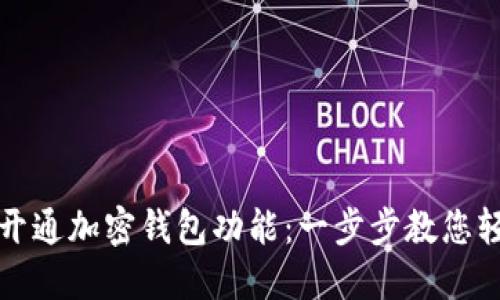 : 如何开通加密钱包功能：一步步教您轻松上手