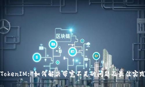 TokenIM: 如何解决带宽不足的问题及最佳实践