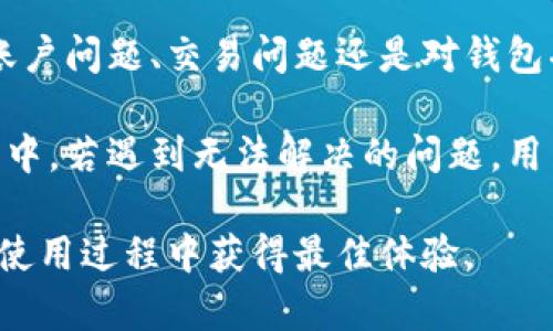   IM钱包：全面解析数字资产管理的理想选择 / 

 guanjianci IM钱包, 数字资产, 加密货币, 钱包安全 /guanjianci 

## 内容主体大纲

1. **IM钱包简介**
   - IM钱包的概念
   - IM钱包的发展历程

2. **IM钱包的主要功能**
   - 支持的资产类型
   - 交易功能
   - 资产管理功能

3. **IM钱包的安全性**
   - 私钥管理
   - 数据加密
   - 安全措施与漏洞

4. **IM钱包的用户体验**
   - 界面友好性
   - 使用的便捷性
   - 客户支持

5. **IM钱包的市场竞争**
   - 主要竞争对手比较
   - IM钱包的独特优势

6. **IM钱包的未来发展趋势**
   - 技术的发展方向
   - 市场的潜在机会

7. **常见问题解答**
   - 为用户解答与IM钱包相关的问题

---

## IM钱包简介 

### IM钱包的概念

IM钱包是一种数字资产管理工具，它允许用户安全地存储、管理和交易各种加密货币。奉行用户友好的设计理念，IM钱包为用户提供了一个便捷的平台，让他们能够轻松地进行数字货币的交易与管理。随着加密货币的普及，IM钱包也逐渐获得了用户的认可和喜爱。

### IM钱包的发展历程

IM钱包自推出以来，经历了多次版本更新与功能扩展。其发展可以分为早期的稳定发展阶段，随后的功能增强阶段，以及目前的市场竞争阶段。在这个过程中，IM钱包不断吸收用户反馈，产品体验，逐步形成了一个功能全面、用户友好的数字资产管理方案。

## IM钱包的主要功能

### 支持的资产类型

IM钱包支持多种加密货币及数字资产的存储和管理，包括比特币、以太坊、莱特币等主流数字货币。此外，IM钱包也在不断更新和扩展其支持的资产种类，确保用户能够在一个平台上处理多种数字货币。

### 交易功能

IM钱包提供的交易功能使用户可以方便地进行数字货币的买卖。用户不仅可以查看实时行情，还能够进行快速的交易，大大提升了交易的效率。对于新手用户，IM钱包还提供了详细的交易指导，帮助他们更快地上手。

### 资产管理功能

IM钱包还提供多种资产管理工具，包括资产组合分析、收益统计等。用户可以随时查看自己的投资状况，了解各项资产的表现，自己的投资组合。这些功能让IM钱包不仅仅是一个简单的交易工具，还是一个综合的资产管理平台。

## IM钱包的安全性

### 私钥管理

安全性是IM钱包的重中之重。IM钱包采用了非托管模式，用户的私钥由用户本人管理，而非平台方。这意味着用户可以完全掌控自己的数字资产，降低了由于平台问题导致资产损失的风险。IM钱包还提供了本地存储选项，进一步增强了私钥的安全性。

### 数据加密

IM钱包在数据传输和存储过程中使用了强加密技术，确保用户的敏感信息不会被第三方获取。无论是登录过程中的信息，还是交易中的数据，都采取了多重加密机制，保障用户的隐私安全。

### 安全措施与漏洞

为防止潜在的网络攻击，IM钱包定期进行安全审计与测试，及时发现并修复系统漏洞。此外，IM钱包还推出了多种安全功能，例如两步验证、设备绑定等，进一步提高用户账户的安全性。

## IM钱包的用户体验

### 界面友好性

IM钱包的用户界面设计注重简洁与直观，用户即使是初次使用也能很快上手。各项功能通过清晰的导航条和图标呈现，用户可以轻松找到所需的功能，不会因为复杂的操作而感到困惑。

### 使用的便捷性

IM钱包的便捷性体现在多个方面。例如，用户可以通过手机应用随时随地管理资产，也支持多种支付方式进行充值。这种使用的灵活性为用户提供了极大的方便，特别是在需要快速处理交易的情况下。

### 客户支持

IM钱包提供了多渠道的客户支持，用户可以通过在线客服、邮件、社区论坛等多种方式获得帮助。平台还定期更新帮助文档，让用户在使用过程中遇到的问题能够迅速得到解决。

## IM钱包的市场竞争

### 主要竞争对手比较

市场上有多款数字钱包服务可供选择，包括Coinbase、Binance Wallet等。IM钱包在安全性、用户体验、资产种类等方面与这些竞争对手进行比较，形成了自己独特的市场地位。

### IM钱包的独特优势

IM钱包的独特优势在于它结合了好的用户体验和强大的安全保障。相比其他钱包，IM钱包更注重用户反馈，不断进行产品的升级，提升用户的满意度。此外，IM钱包的资产管理功能也更为完善，为用户提供了综合的管理体验。

## IM钱包的未来发展趋势

### 技术的发展方向

随着区块链技术的发展，IM钱包也在不断革新。例如，钱包可能会集成更多的去中心化金融（DeFi）功能，推出更便利的资产投资服务。这将使得IM钱包在市场上保持竞争力。

### 市场的潜在机会

未来，随着更多用户接受并使用数字货币，IM钱包将迎来更大的市场机会。IM钱包可推出更多教育活动，帮助新用户理解数字资产的价值，并为其提供更好的支持，吸引更多的用户加入。

## 常见问题解答

### 问题1：IM钱包是否安全？

#### 详细介绍

IM钱包的安全性一直是用户最关心的问题之一。IM钱包采取多项安全措施来保护用户的资产安全，首先，IM钱包的用户私钥由用户自己掌握，采用非托管模式，避免了平台方遭遇安全隐患时用户资产被盗的风险。

此外，IM钱包实施了数据加密、两步验证、设备绑定等安全措施，这些都大大提升了账户的安全性。为了应对日益增加的网络攻击，IM钱包还定期进行安全审计和漏洞测试，确保系统的安全性与稳定性。

总结来说，IM钱包拥有多重安全防护机制，使得用户能够安心地存储和交易数字资产。

### 问题2：如何恢复IM钱包的账户？

#### 详细介绍

万一用户遇到账户问题，需要恢复IM钱包账户，可以通过以下步骤进行：首先，用户需要确保自己记住了IM钱包提供的恢复助记词，恢复助记词是恢复账户的关键所在。

在IM钱包客户端中，用户可以选择“恢复账户”选项，随后输入助记词，按照系统提示完成身份验证步骤。一旦验证通过，用户的账户会被成功恢复，之前的资产信息将被重新加载。

重要的是，用户在创建钱包时一定要将助记词安全保存，防止遗失，因为助记词丢失将导致账户无法恢复。

### 问题3：IM钱包支持哪些资产类型？

#### 详细介绍

IM钱包支持多种加密资产的存储与交易，包括比特币、以太坊、莱特币等主流数字货币。此外，IM钱包还在不断扩展其支持的资产种类，以满足用户对多样化投资的需求。

随着DeFi行业的崛起，IM钱包未来很可能会增加对各种DeFi代币及NFT的支持。用户随时可以在IM钱包内查看当前支持的资产类型，确保自己的资产得到妥善管理。

总之，IM钱包的资产类型涵盖了主流数字货币及最新的资产种类，为用户提供了一站式的数字资产管理体验。

### 问题4：IM钱包的交易手续费用是多少？

#### 详细介绍

IM钱包的交易手续费会根据网络拥堵程度和所交易的资产类型而有所浮动。用户在进行交易时可以查看实时的手续费信息，IM钱包会定期更新相关费用，确保用户能够准确了解所需支付的费用。

为了提高用户体验，IM钱包还提供了各类交易的费用模拟功能，用户可以在进行交易前预先获得费用估算。这种透明的费用信息使得用户能够在明白交易成本的情况下做出决策。

因此，用户在使用IM钱包时可以根据自身情况选择合适的交易时机，以降低交易成本。

### 问题5：如何提高IM钱包的安全性？

#### 详细介绍

要提高IM钱包的安全性，用户可以采取以下措施：首先，强烈建议启用两步验证功能，这样即使密码被盗，黑客也无法轻易进入用户账户。

其次，用户应定期更换密码，并使用复杂度较高的密码，以防范暴力破解。此外，用户还应时刻关注IM钱包的更新，以确保使用最新版本软件，降低潜在的安全风险。

此外，切忌在公共场合使用IM钱包，尽量在安全的网络环境下进行交易，以防信息泄露。在使用钱包时，保持警惕，避免点击可疑链接。

总之，通过合理的安全配置和警惕性，用户可以极大地提高IM钱包的安全性，保障自己的数字资产安全。

### 问题6：IM钱包的客户服务怎么样？

#### 详细介绍

IM钱包的客户服务相对较为完善，用户可以通过多种渠道获得支持，包括在线客服、邮件和社区论坛等形式。无论是账户问题、交易问题还是对钱包功能的疑惑，用户都可以获得及时的帮助。

IM钱包还有一个专门的帮助中心，里面详细列出了常见问题及其解决方案，方便用户快速查找所需信息。在使用过程中，若遇到无法解决的问题，用户可以直接联系客户服务团队，他们会在最短时间内给予反馈。

总结而言，IM钱包的客户服务不仅覆盖面广、响应迅速，还不断改进，通过用户反馈持续提升服务质量，以确保用户在使用过程中获得最佳体验。