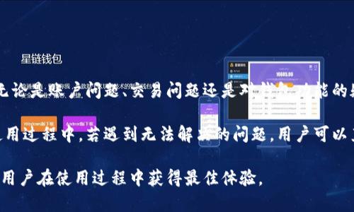   IM钱包：全面解析数字资产管理的理想选择 / 

 guanjianci IM钱包, 数字资产, 加密货币, 钱包安全 /guanjianci 

## 内容主体大纲

1. **IM钱包简介**
   - IM钱包的概念
   - IM钱包的发展历程

2. **IM钱包的主要功能**
   - 支持的资产类型
   - 交易功能
   - 资产管理功能

3. **IM钱包的安全性**
   - 私钥管理
   - 数据加密
   - 安全措施与漏洞

4. **IM钱包的用户体验**
   - 界面友好性
   - 使用的便捷性
   - 客户支持

5. **IM钱包的市场竞争**
   - 主要竞争对手比较
   - IM钱包的独特优势

6. **IM钱包的未来发展趋势**
   - 技术的发展方向
   - 市场的潜在机会

7. **常见问题解答**
   - 为用户解答与IM钱包相关的问题

---

## IM钱包简介 

### IM钱包的概念

IM钱包是一种数字资产管理工具，它允许用户安全地存储、管理和交易各种加密货币。奉行用户友好的设计理念，IM钱包为用户提供了一个便捷的平台，让他们能够轻松地进行数字货币的交易与管理。随着加密货币的普及，IM钱包也逐渐获得了用户的认可和喜爱。

### IM钱包的发展历程

IM钱包自推出以来，经历了多次版本更新与功能扩展。其发展可以分为早期的稳定发展阶段，随后的功能增强阶段，以及目前的市场竞争阶段。在这个过程中，IM钱包不断吸收用户反馈，产品体验，逐步形成了一个功能全面、用户友好的数字资产管理方案。

## IM钱包的主要功能

### 支持的资产类型

IM钱包支持多种加密货币及数字资产的存储和管理，包括比特币、以太坊、莱特币等主流数字货币。此外，IM钱包也在不断更新和扩展其支持的资产种类，确保用户能够在一个平台上处理多种数字货币。

### 交易功能

IM钱包提供的交易功能使用户可以方便地进行数字货币的买卖。用户不仅可以查看实时行情，还能够进行快速的交易，大大提升了交易的效率。对于新手用户，IM钱包还提供了详细的交易指导，帮助他们更快地上手。

### 资产管理功能

IM钱包还提供多种资产管理工具，包括资产组合分析、收益统计等。用户可以随时查看自己的投资状况，了解各项资产的表现，自己的投资组合。这些功能让IM钱包不仅仅是一个简单的交易工具，还是一个综合的资产管理平台。

## IM钱包的安全性

### 私钥管理

安全性是IM钱包的重中之重。IM钱包采用了非托管模式，用户的私钥由用户本人管理，而非平台方。这意味着用户可以完全掌控自己的数字资产，降低了由于平台问题导致资产损失的风险。IM钱包还提供了本地存储选项，进一步增强了私钥的安全性。

### 数据加密

IM钱包在数据传输和存储过程中使用了强加密技术，确保用户的敏感信息不会被第三方获取。无论是登录过程中的信息，还是交易中的数据，都采取了多重加密机制，保障用户的隐私安全。

### 安全措施与漏洞

为防止潜在的网络攻击，IM钱包定期进行安全审计与测试，及时发现并修复系统漏洞。此外，IM钱包还推出了多种安全功能，例如两步验证、设备绑定等，进一步提高用户账户的安全性。

## IM钱包的用户体验

### 界面友好性

IM钱包的用户界面设计注重简洁与直观，用户即使是初次使用也能很快上手。各项功能通过清晰的导航条和图标呈现，用户可以轻松找到所需的功能，不会因为复杂的操作而感到困惑。

### 使用的便捷性

IM钱包的便捷性体现在多个方面。例如，用户可以通过手机应用随时随地管理资产，也支持多种支付方式进行充值。这种使用的灵活性为用户提供了极大的方便，特别是在需要快速处理交易的情况下。

### 客户支持

IM钱包提供了多渠道的客户支持，用户可以通过在线客服、邮件、社区论坛等多种方式获得帮助。平台还定期更新帮助文档，让用户在使用过程中遇到的问题能够迅速得到解决。

## IM钱包的市场竞争

### 主要竞争对手比较

市场上有多款数字钱包服务可供选择，包括Coinbase、Binance Wallet等。IM钱包在安全性、用户体验、资产种类等方面与这些竞争对手进行比较，形成了自己独特的市场地位。

### IM钱包的独特优势

IM钱包的独特优势在于它结合了好的用户体验和强大的安全保障。相比其他钱包，IM钱包更注重用户反馈，不断进行产品的升级，提升用户的满意度。此外，IM钱包的资产管理功能也更为完善，为用户提供了综合的管理体验。

## IM钱包的未来发展趋势

### 技术的发展方向

随着区块链技术的发展，IM钱包也在不断革新。例如，钱包可能会集成更多的去中心化金融（DeFi）功能，推出更便利的资产投资服务。这将使得IM钱包在市场上保持竞争力。

### 市场的潜在机会

未来，随着更多用户接受并使用数字货币，IM钱包将迎来更大的市场机会。IM钱包可推出更多教育活动，帮助新用户理解数字资产的价值，并为其提供更好的支持，吸引更多的用户加入。

## 常见问题解答

### 问题1：IM钱包是否安全？

#### 详细介绍

IM钱包的安全性一直是用户最关心的问题之一。IM钱包采取多项安全措施来保护用户的资产安全，首先，IM钱包的用户私钥由用户自己掌握，采用非托管模式，避免了平台方遭遇安全隐患时用户资产被盗的风险。

此外，IM钱包实施了数据加密、两步验证、设备绑定等安全措施，这些都大大提升了账户的安全性。为了应对日益增加的网络攻击，IM钱包还定期进行安全审计和漏洞测试，确保系统的安全性与稳定性。

总结来说，IM钱包拥有多重安全防护机制，使得用户能够安心地存储和交易数字资产。

### 问题2：如何恢复IM钱包的账户？

#### 详细介绍

万一用户遇到账户问题，需要恢复IM钱包账户，可以通过以下步骤进行：首先，用户需要确保自己记住了IM钱包提供的恢复助记词，恢复助记词是恢复账户的关键所在。

在IM钱包客户端中，用户可以选择“恢复账户”选项，随后输入助记词，按照系统提示完成身份验证步骤。一旦验证通过，用户的账户会被成功恢复，之前的资产信息将被重新加载。

重要的是，用户在创建钱包时一定要将助记词安全保存，防止遗失，因为助记词丢失将导致账户无法恢复。

### 问题3：IM钱包支持哪些资产类型？

#### 详细介绍

IM钱包支持多种加密资产的存储与交易，包括比特币、以太坊、莱特币等主流数字货币。此外，IM钱包还在不断扩展其支持的资产种类，以满足用户对多样化投资的需求。

随着DeFi行业的崛起，IM钱包未来很可能会增加对各种DeFi代币及NFT的支持。用户随时可以在IM钱包内查看当前支持的资产类型，确保自己的资产得到妥善管理。

总之，IM钱包的资产类型涵盖了主流数字货币及最新的资产种类，为用户提供了一站式的数字资产管理体验。

### 问题4：IM钱包的交易手续费用是多少？

#### 详细介绍

IM钱包的交易手续费会根据网络拥堵程度和所交易的资产类型而有所浮动。用户在进行交易时可以查看实时的手续费信息，IM钱包会定期更新相关费用，确保用户能够准确了解所需支付的费用。

为了提高用户体验，IM钱包还提供了各类交易的费用模拟功能，用户可以在进行交易前预先获得费用估算。这种透明的费用信息使得用户能够在明白交易成本的情况下做出决策。

因此，用户在使用IM钱包时可以根据自身情况选择合适的交易时机，以降低交易成本。

### 问题5：如何提高IM钱包的安全性？

#### 详细介绍

要提高IM钱包的安全性，用户可以采取以下措施：首先，强烈建议启用两步验证功能，这样即使密码被盗，黑客也无法轻易进入用户账户。

其次，用户应定期更换密码，并使用复杂度较高的密码，以防范暴力破解。此外，用户还应时刻关注IM钱包的更新，以确保使用最新版本软件，降低潜在的安全风险。

此外，切忌在公共场合使用IM钱包，尽量在安全的网络环境下进行交易，以防信息泄露。在使用钱包时，保持警惕，避免点击可疑链接。

总之，通过合理的安全配置和警惕性，用户可以极大地提高IM钱包的安全性，保障自己的数字资产安全。

### 问题6：IM钱包的客户服务怎么样？

#### 详细介绍

IM钱包的客户服务相对较为完善，用户可以通过多种渠道获得支持，包括在线客服、邮件和社区论坛等形式。无论是账户问题、交易问题还是对钱包功能的疑惑，用户都可以获得及时的帮助。

IM钱包还有一个专门的帮助中心，里面详细列出了常见问题及其解决方案，方便用户快速查找所需信息。在使用过程中，若遇到无法解决的问题，用户可以直接联系客户服务团队，他们会在最短时间内给予反馈。

总结而言，IM钱包的客户服务不仅覆盖面广、响应迅速，还不断改进，通过用户反馈持续提升服务质量，以确保用户在使用过程中获得最佳体验。