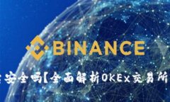 OK币平台安全吗？全面解析