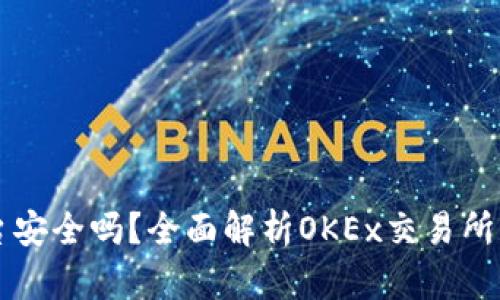 OK币平台安全吗?全面解析OKEx交易所的安全性