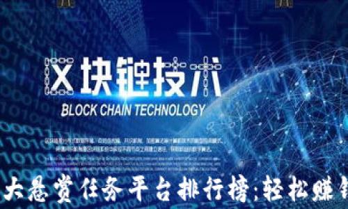 2023年十大悬赏任务平台排行榜:轻松赚钱的新选择