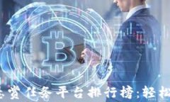 2023年十大悬赏任务平台排