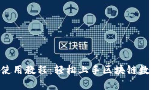 Tokenim导入使用教程：轻松上手区块链数据导入和分析