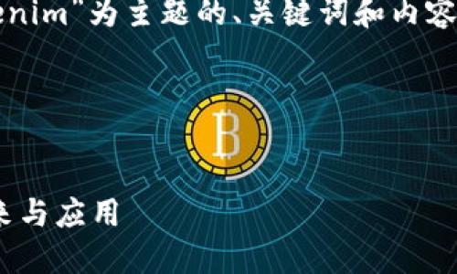 当然，可以为您提供一个以“Tokenim”为主题的、关键词和内容大纲，以及相关问题的详细介绍。

### 与关键词


Tokenim：解密区块链科技的未来与应用
