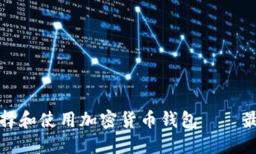 如何选择和使用加密货币钱包——最全指南