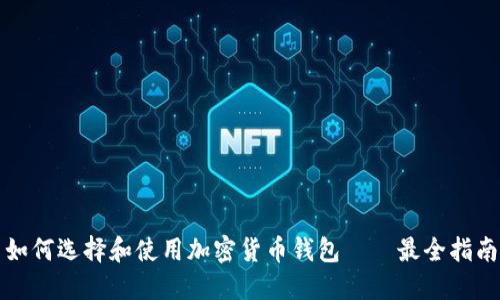 如何选择和使用加密货币钱包——最全指南