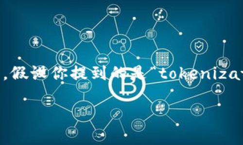 在讨论 tokenim 是否可能被盗之前，我们需要了解“tokenim”这一概念的确切含义。假设你提到的是“tokenization”或与区块链相关的数字资产，那么可以深入探讨这些技术的安全性和潜在风险。

### Tokenim安全吗？探讨数字资产被盗风险与防范措施