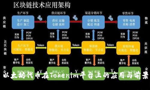 以太坊代币在Tokenim平台上的应用与前景