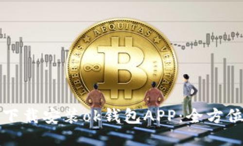 如何下载安装ok钱包APP:全方位指南