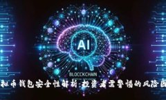 虚拟币钱包安全性解析：