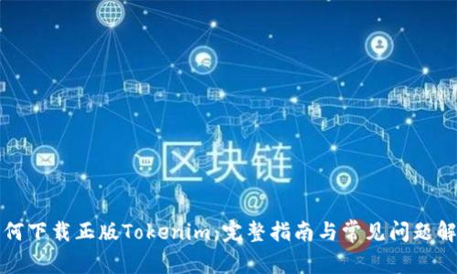 如何下载正版Tokenim：完整指南与常见问题解答
