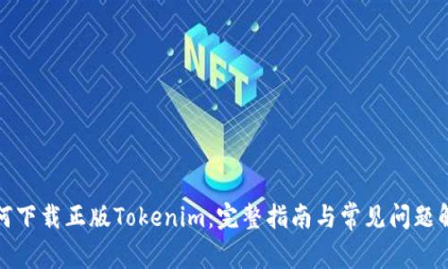 如何下载正版Tokenim：完整指南与常见问题解答