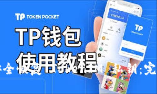 如何安全恢复 TokenIM 私钥：完整指南