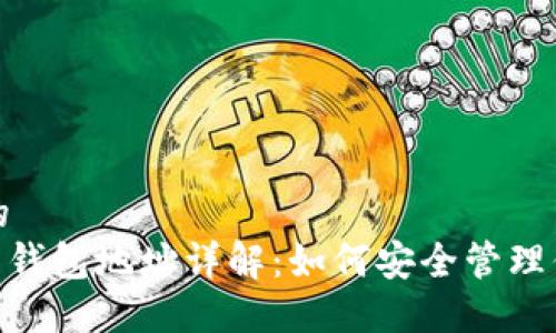 思考一个且的  
Tokenim各类钱包地址详解：如何安全管理你的数字资产