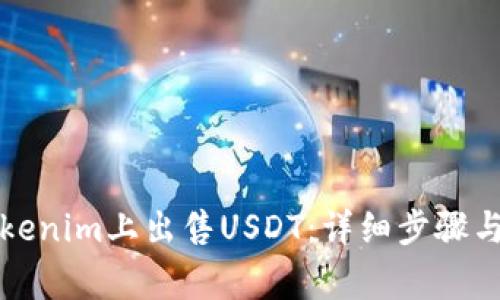 如何在Tokenim上出售USDT：详细步骤与注意事项